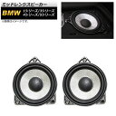 ミッドレンジスピーカー BMW 5シリーズ E60/F10/F11/G30/G31 2003年〜 4インチ 入数:1セット(2個) Mid range spea...