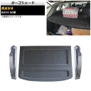 カーゴシェード トヨタ RAV4 50系 2019年04月〜 AP-AS611 Cargo shade
