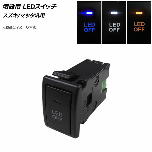 AP 増設用 LEDスイッチ ブルー スズキ/マツダ汎用 AP-EC702-BL switch for expansion