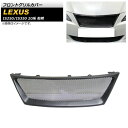 フロントグリルカバー レクサス IS250/IS350 20系 前期 2005年~2010年 ブラック プラスチック製 AP-FG485 Front grill cover