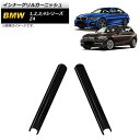 インナーグリルガーニッシュ BMW 4シリーズ F32/F33/F36 2013年〜2020年 ブラック ABS樹脂製 入数:1セット(2個) Inner grill garnish(2)