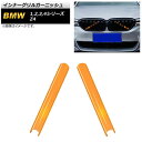 インナーグリルガーニッシュ BMW 1シリーズ F20/F21 2011年〜2019年 オレンジ ABS樹脂製 入数:1セット(2個) Inner grill garnish(2)