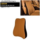 バックケアクッション レクサス NX200t/300h AGZ10,AGZ15,AYZ10,AYZ15 2014年07月〜2021年11月 ライトブラウン 革製...