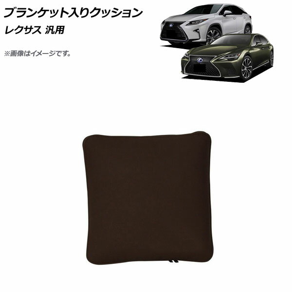 AP ブランケット入りクッション ダークブラウン 革製 レクサス 汎用 AP-IT1771-DBR Blanket cushion