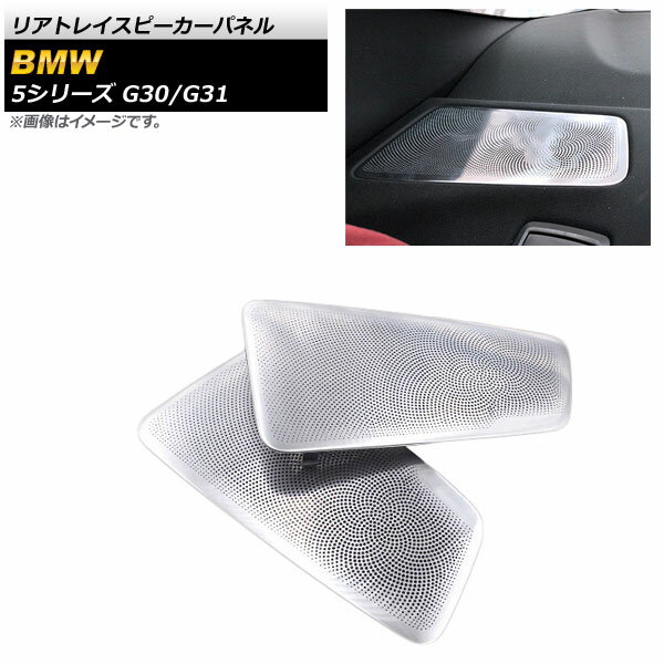 リアトレイスピーカーパネル BMW 5シリーズ G30/G31 2017年02月〜 シルバー AP-IT1815 入数：1セット(2個) Rear tray speaker panel