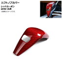 AP シフトノブカバー レッドカーボン カーボンファイバー製 BMW 汎用 AP-IT786-RDC Shift knob cover