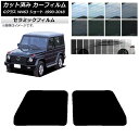カーフィルム メルセデス・ベンツ Gクラス W463 ショート 1990年〜2018年 フロントドアセット IR UV 断熱 選べる13フィルムカラー AP-W...