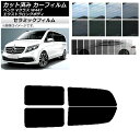 カーフィルム メルセデス・ベンツ Vクラス W447 エクストラロング 2015年〜 リアドアセット IR UV 断熱 選べる13フィルムカラー AP-WFIR...
