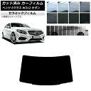 カーフィルム メルセデス・ベンツ Eクラス W212 セダン 2009年〜2016年 リアガラス(1枚型) IR UV 断熱 選べる13フィルムカラー AP-W...