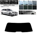 カーフィルム メルセデス・ベンツ Eクラス S212 ステーションワゴン リアガラス(1枚型) IR UV 断熱 選べる13フィルムカラー AP-WFIR024...