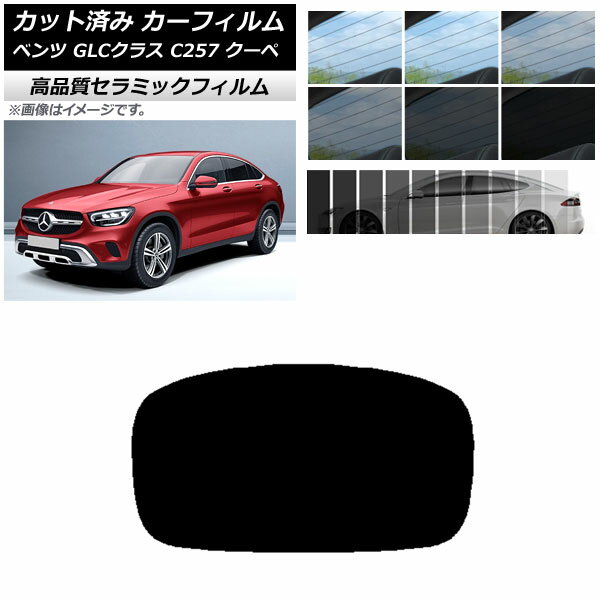カット済み カーフィルム メルセデス・ベンツ GLCクラス C253 クーペ 2016年〜 NC UV 高断熱 リアガラス(1枚型) 選べる9フィルムカラー AP-WFNC0228-R1 Cut car film