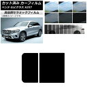 カット済み カーフィルム メルセデス・ベンツ GLCクラス X253 2016年〜 NC UV 高断熱 サンルーフ 選べる9フィルムカラー AP-WFNC022...