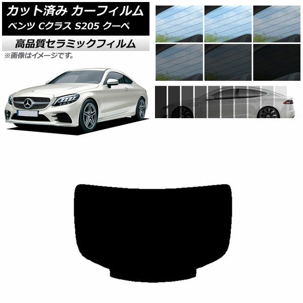 カット済み カーフィルム メルセデス・ベンツ Cクラス C205 クーペ 2014年〜2021年 NC UV 高断熱 リアガラス(1枚型) 選べる9フィルムカラー AP-WFNC0243-R1 Cut car film