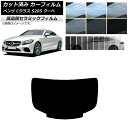 カット済み カーフィルム メルセデス・ベンツ Cクラス C205 クーペ 2014年〜2021年 NC UV 高断熱 リアガラス(1枚型) 選べる9フィルムカラ...