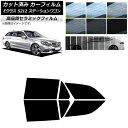 カット済み カーフィルム メルセデス・ベンツ Eクラス S212 ステーションワゴン NC UV 高断熱 リアドアセット 選べる9フィルムカラー AP-WFNC...