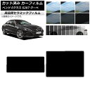 カット済み カーフィルム メルセデス・ベンツ Eクラス C207 クーペ 2009年〜2016年 NC UV 高断熱 サンルーフ 選べる9フィルムカラー AP-WFNC0248-S Cut car film