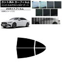 カーフィルム メルセデス・ベンツ CLSクラス C257 クーペ 2018年06月〜 リアドアセット SK UV 選べる13フィルムカラー AP-WFSK022...