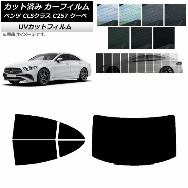 カーフィルム メルセデス・ベンツ CLSクラス C257 クーペ 2018年06月～ リアセット(1枚型) SK UV 選べる13フィルムカラー AP-WFSK0226-RDR1 Car film