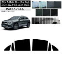 カーフィルム メルセデス・ベンツ GLAクラス H247 2020年〜 リアドアセット SK UV 選べる13フィルムカラー AP-WFSK0227-RD Ca...