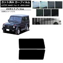 カーフィルム メルセデス・ベンツ Gクラス W463 ショート 1990年〜2018年 リアドアセット SK UV 選べる13フィルムカラー AP-WFSK02...