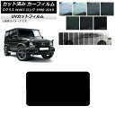 カーフィルム メルセデス・ベンツ Gクラス W463 ロング 5ドア 1990年〜2018年 リアガラス(1枚型) SK UV 選べる13フィルムカラー AP-...