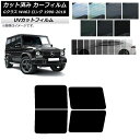 カーフィルム メルセデス・ベンツ Gクラス W463 ロング 5ドア 1990年〜2018年 リアドアセット SK UV 選べる13フィルムカラー AP-WFS...