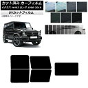カーフィルム メルセデス・ベンツ Gクラス W463 ロング 5ドア 1990年〜2018年 リアセット(1枚型) SK UV 選べる13フィルムカラー AP-...