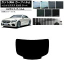 カーフィルム メルセデス・ベンツ Cクラス C205 クーペ 2014年〜2021年 リアガラス(1枚型) SK UV 選べる13フィルムカラー AP-WFSK...