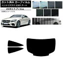 カーフィルム メルセデス・ベンツ Cクラス C205 クーペ 2014年〜2021年 リアセット(1枚型) SK UV 選べる13フィルムカラー AP-WFSK...