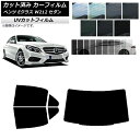 カーフィルム メルセデス・ベンツ Eクラス W212 セダン 2009年〜2016年 リアセット(1枚型) SK UV 選べる13フィルムカラー AP-WFSK...