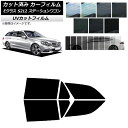 カーフィルム メルセデス・ベンツ Eクラス S212 ステーションワゴン リアドアセット SK UV 選べる13フィルムカラー AP-WFSK0247-RD C...