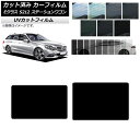 カーフィルム メルセデス・ベンツ Eクラス S212 ステーションワゴン 2009年～2016年 サンルーフ SK UV 選べる13フィルムカラー AP-WFSK0247-S Car film