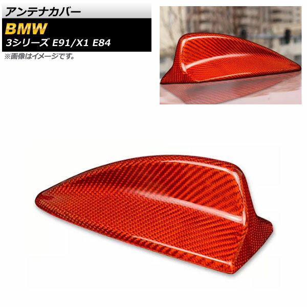 アンテナカバー BMW 3シリーズ E91 2004年〜2016年 レッドカーボン カーボンファイバー製 Antenna cover