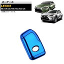 キーケース レクサス RX200t/300/450h 20系 2015年〜2017年 ブルー TPU素材 key case