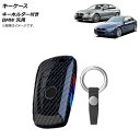 AP キーケース ブラックカーボン プラスチック製 キーホルダー付き BMW 汎用 AP-AS639 key case