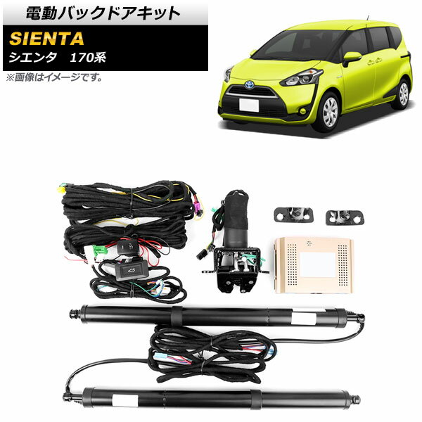 電動バックドアキット トヨタ シエンタ 170系 2017年〜 AP-EC704 Electric backdoor kit