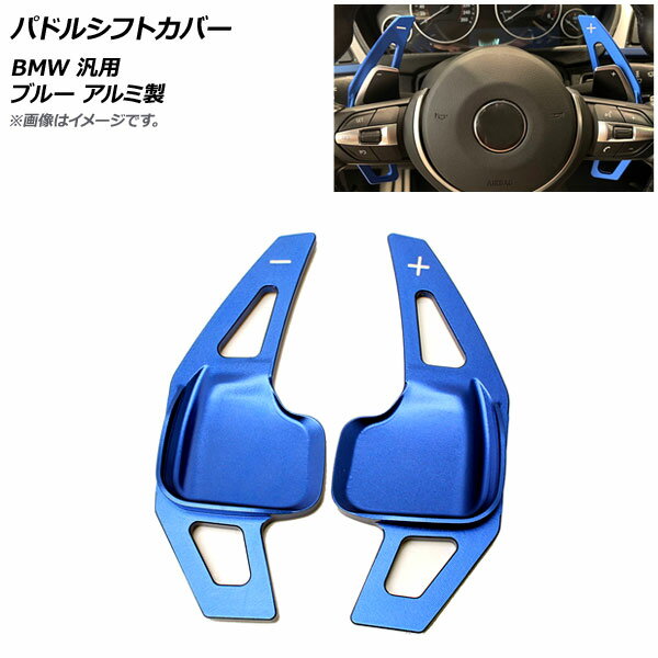 AP パドルシフトカバー ブルー アルミ製 BMW 汎用 AP-IT1819-BL 入数：1セット(2個) Paddle shift cover