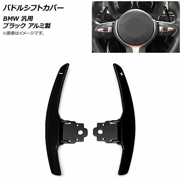 AP パドルシフトカバー ブラック アルミ製 BMW 汎用 AP-IT1830-BK 入数：1セット(2個) Paddle shift coverのサムネイル
