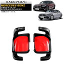 パドルシフトカバー メルセデス・ベンツ Eクラス W213 E300/E350/E53/E63 2021年09月〜 ブラック アルミ製 入数:1セット(2個) ...