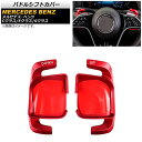 パドルシフトカバー メルセデス・ベンツ Eクラス W213 E300/E350/E53/E63 2021年09月〜 レッド アルミ製 入数:1セット(2個) P...