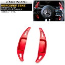 パドルシフトカバー メルセデス・ベンツ Eクラス W213 E300/E350/E53/E63 2021年09月〜 レッド アルミ製 入数:1セット(2個) P...