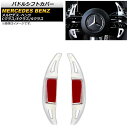 パドルシフトカバー メルセデス・ベンツ Eクラス W213 E300/E350/E53/E63 2021年09月〜 シルバー アルミ製 入数:1セット(2個) ...