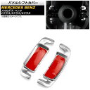 パドルシフトカバー メルセデス・ベンツ Eクラス W213 E300/E350/E53/E63 2021年09月〜 シルバー アルミ製 入数:1セット(2個) ...