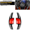 パドルシフトカバー メルセデス・ベンツ Eクラス W213 E300/E350/E53/E63 2021年09月〜 ブラックカーボン カーボンファイバー製 入数...