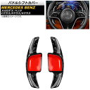 パドルシフトカバー メルセデス・ベンツ Eクラス W213 E300/E350/E53/E63 2021年09月〜 鍛造カーボン カーボンファイバー製 入数:1...