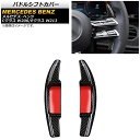 パドルシフトカバー メルセデス・ベンツ Eクラス W213 E300/E350/E53/E63 2021年09月〜 ブラックカーボン カーボンファイバー製 入数...