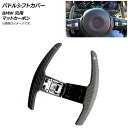 AP パドルシフトカバー マットカーボン カーボンファイバー製 BMW 汎用 AP-IT1881-MCB 入数：1セット(2個) Paddle shift cover