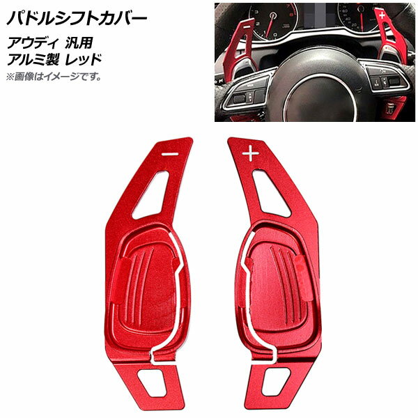 AP パドルシフトカバー レッド アルミ製 アウディ 汎用 AP-IT1925-RD 入数：1セット(2個) Paddle shift cover