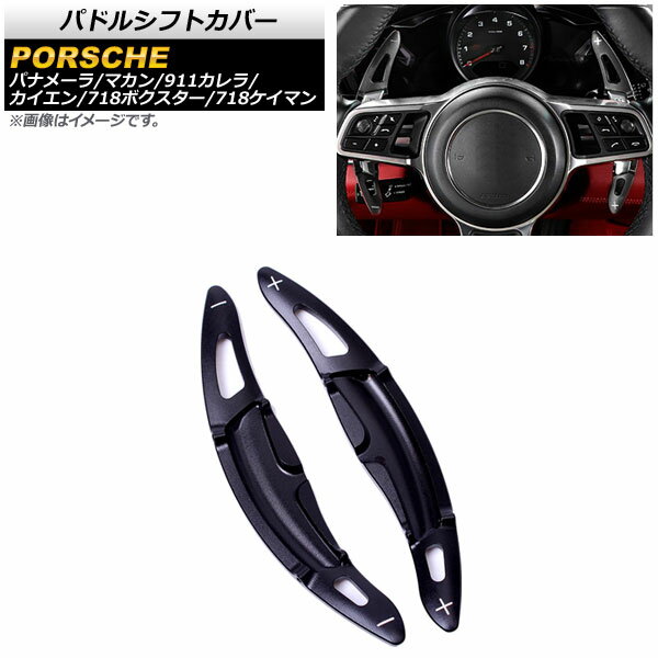 パドルシフトカバー ポルシェ 718ボクスター 982 2016年〜2019年 ブラック アルミ製 入数：1セット(2個..