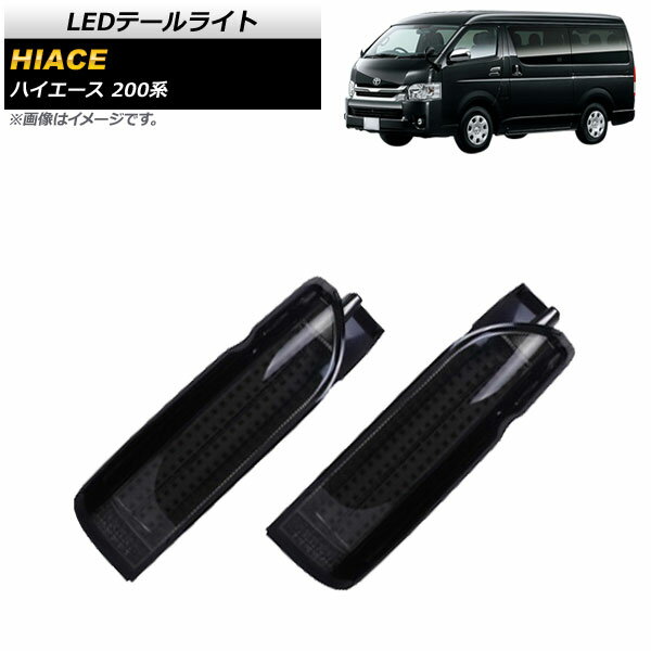 LEDテールライト トヨタ ハイエース 200系 1/2/3/4型 2004年08月〜 スモーク AP-RF142-SM 入数：1セッ..